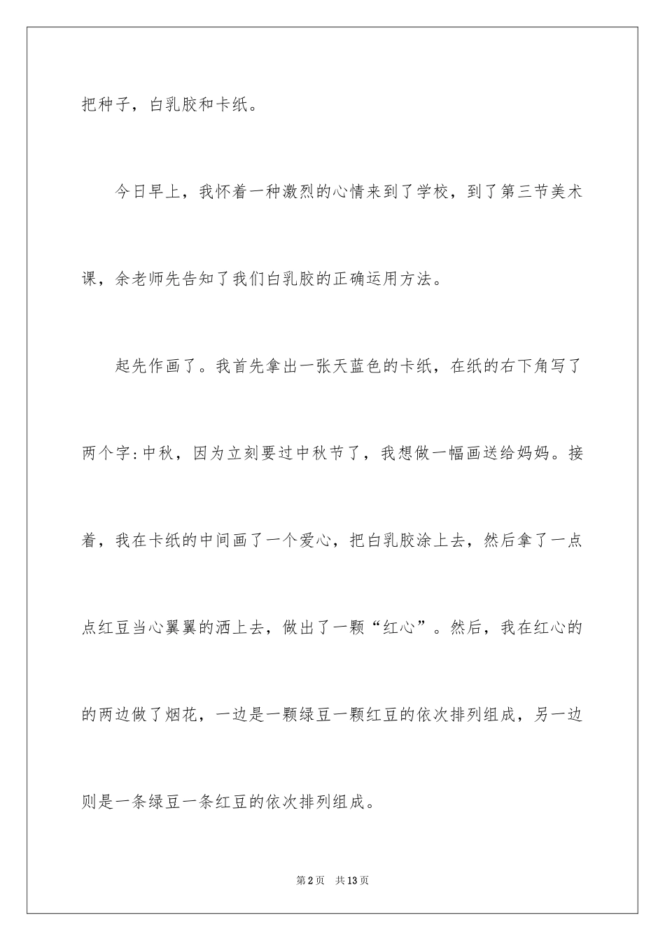 2024中秋周记_73_第2页