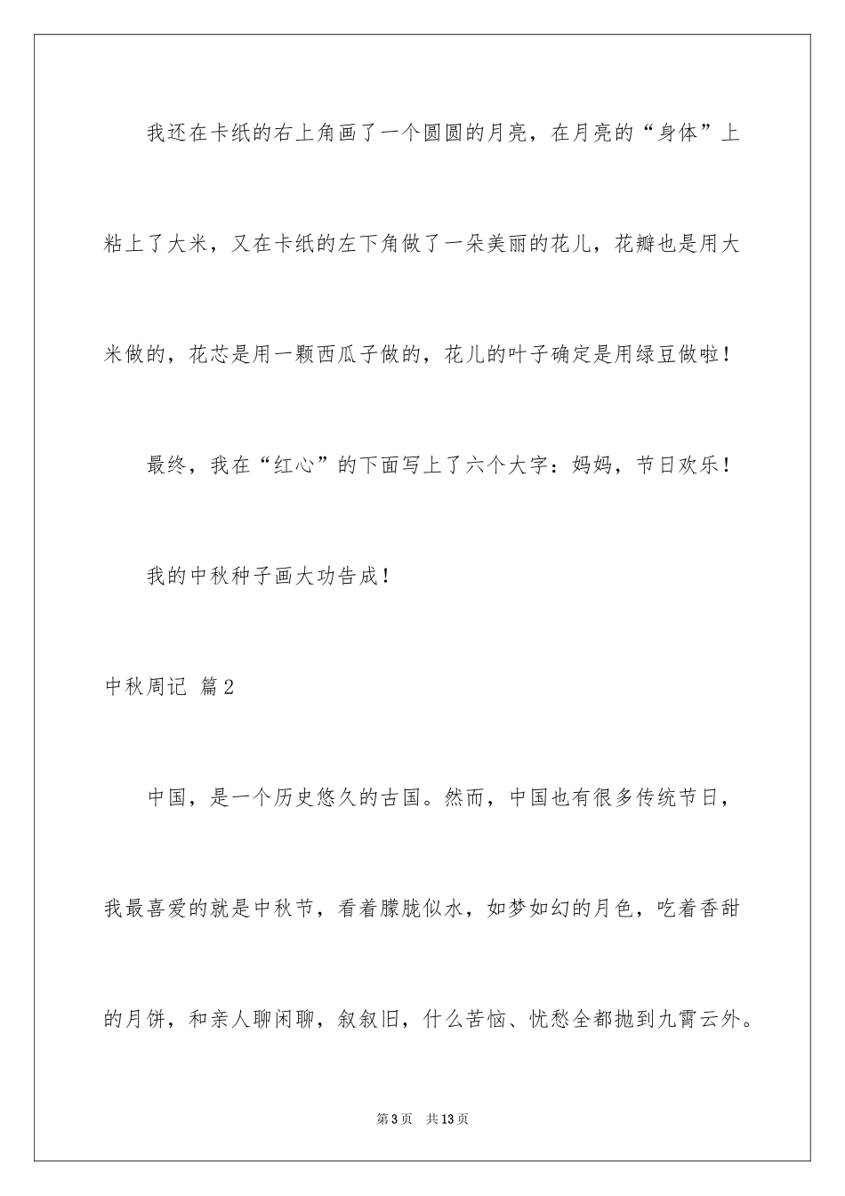 2024中秋周记_73_第3页