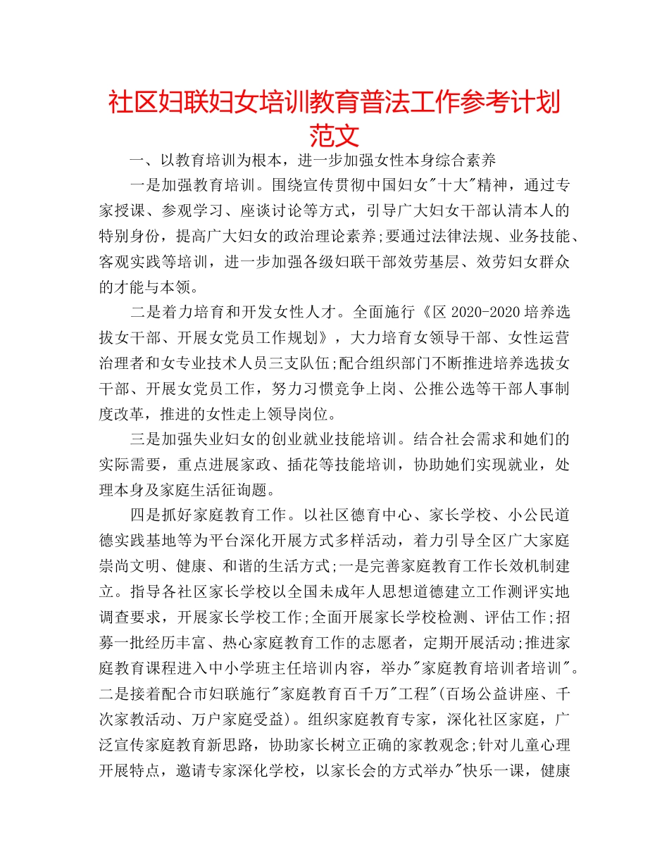 社区妇联妇女培训教育普法工作参考计划范文 _第1页