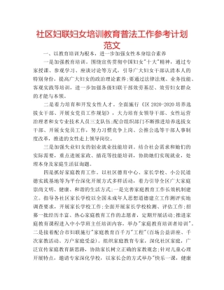 社区妇联妇女培训教育普法工作参考计划范文 
