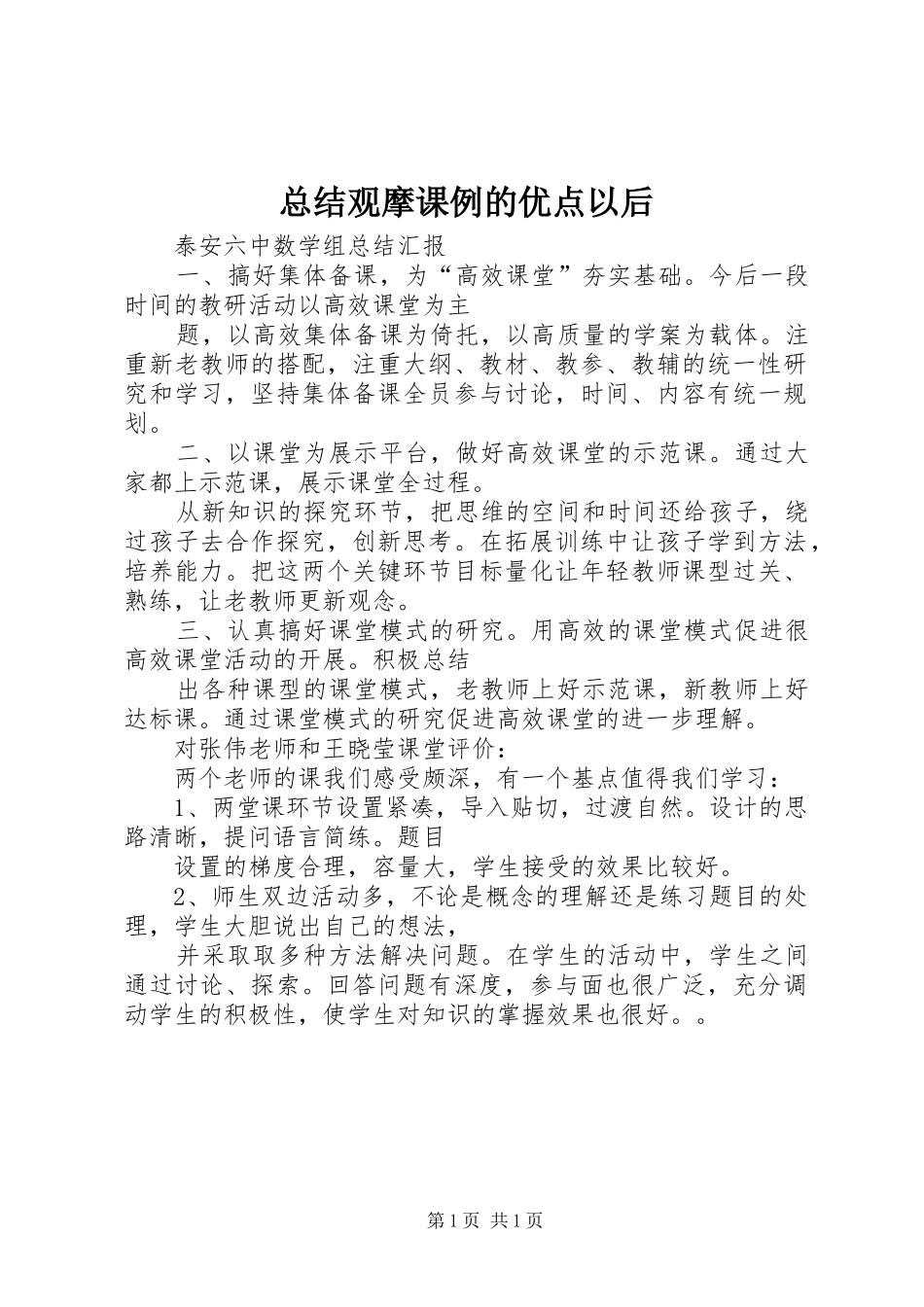 总结观摩课例的优点以后 _第1页