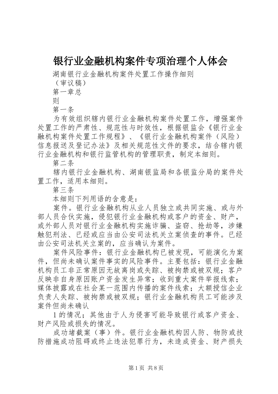 银行业金融机构案件专项治理个人体会_第1页