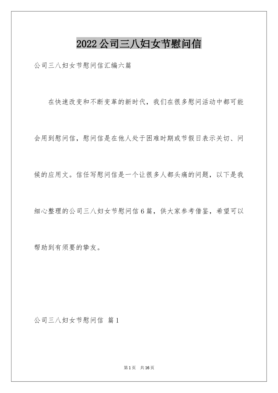 2024公司三八妇女节慰问信_20_第1页