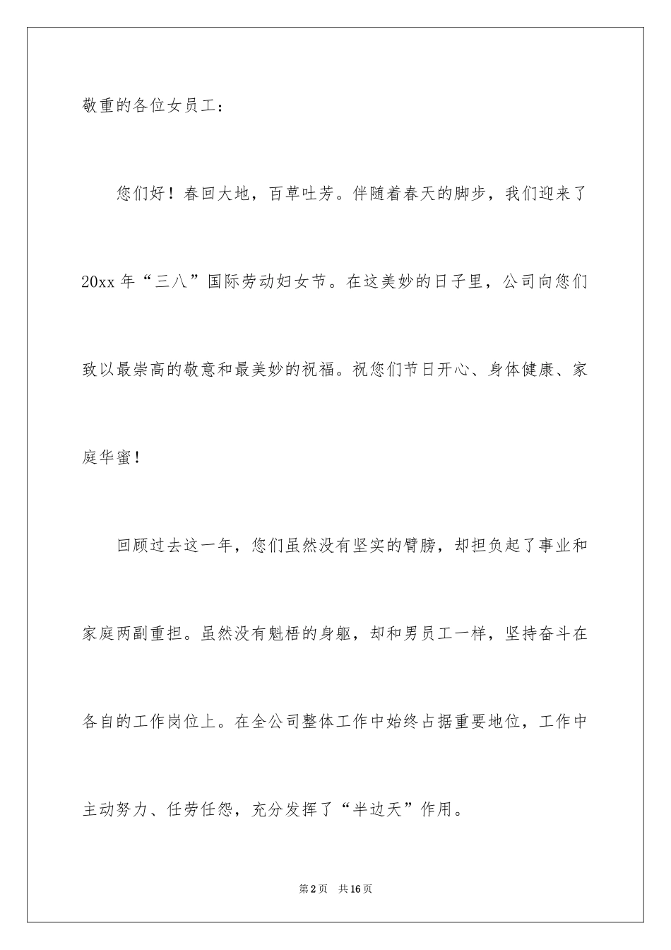 2024公司三八妇女节慰问信_20_第2页
