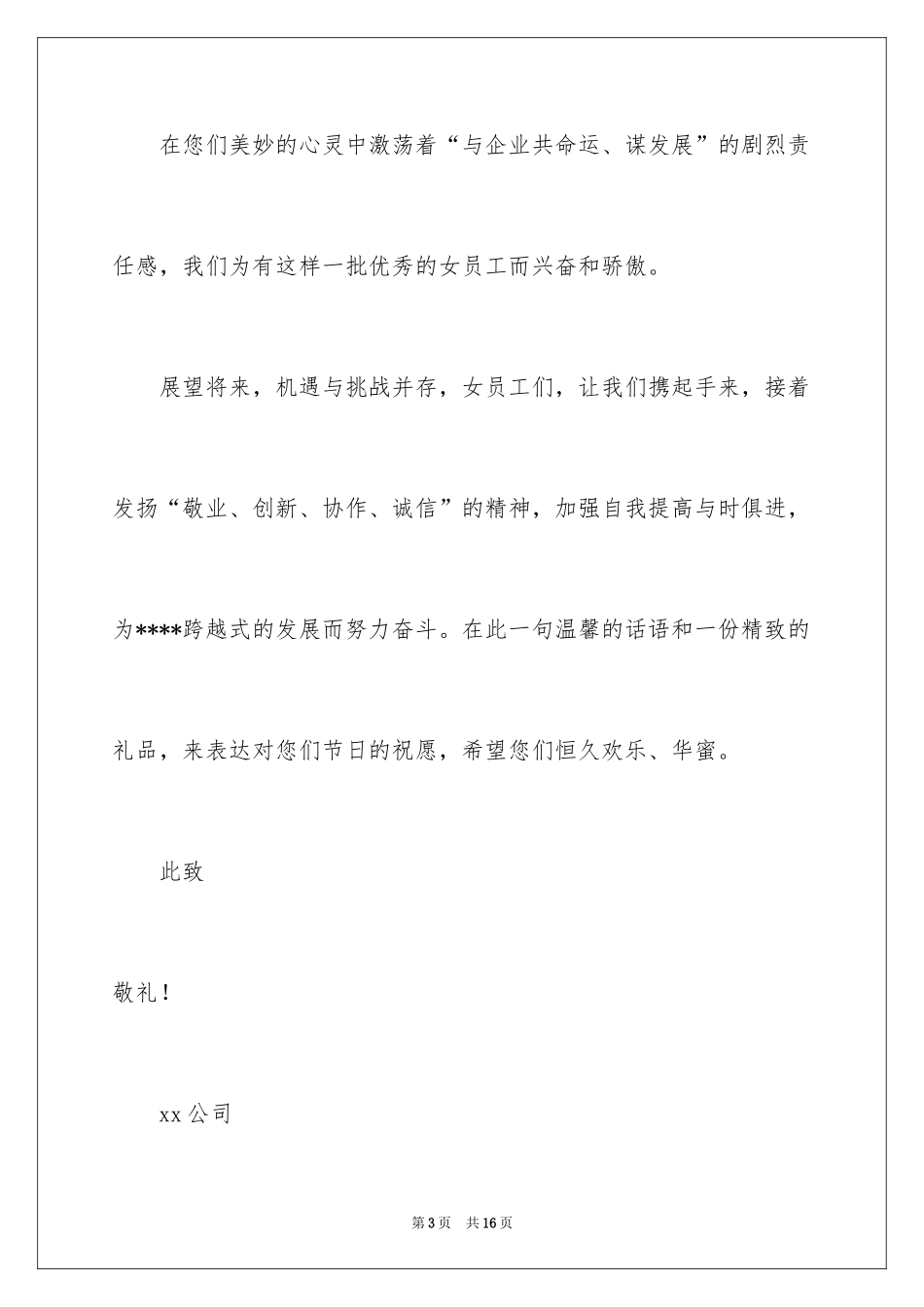 2024公司三八妇女节慰问信_20_第3页