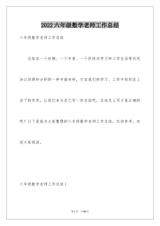 2024六年级数学老师工作总结