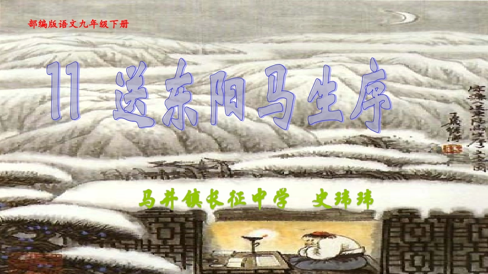 .送东阳马生序_第1页