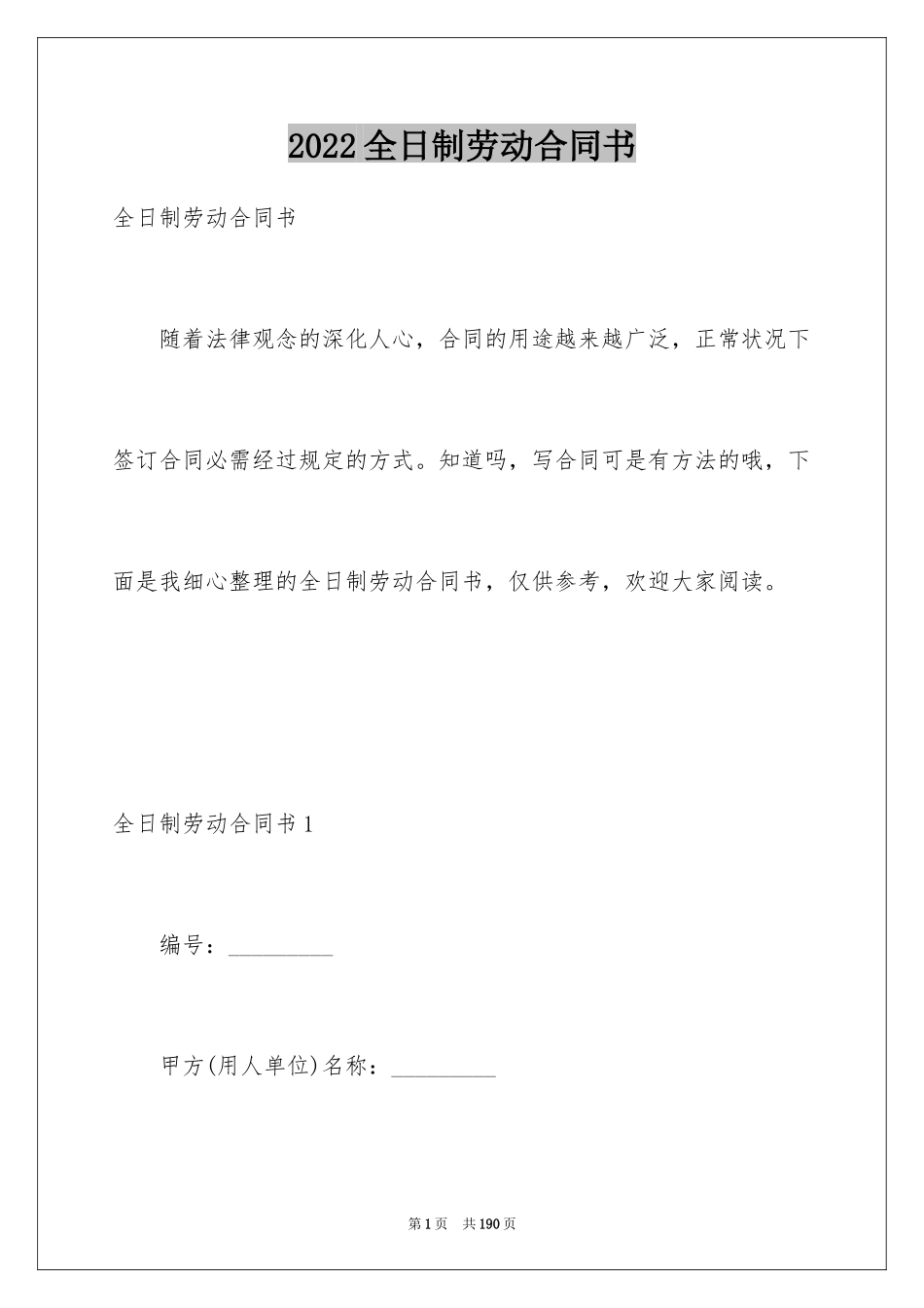 2024全日制劳动合同书_3_第1页