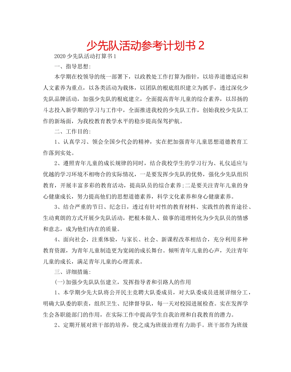 少先队活动参考计划书2 _第1页