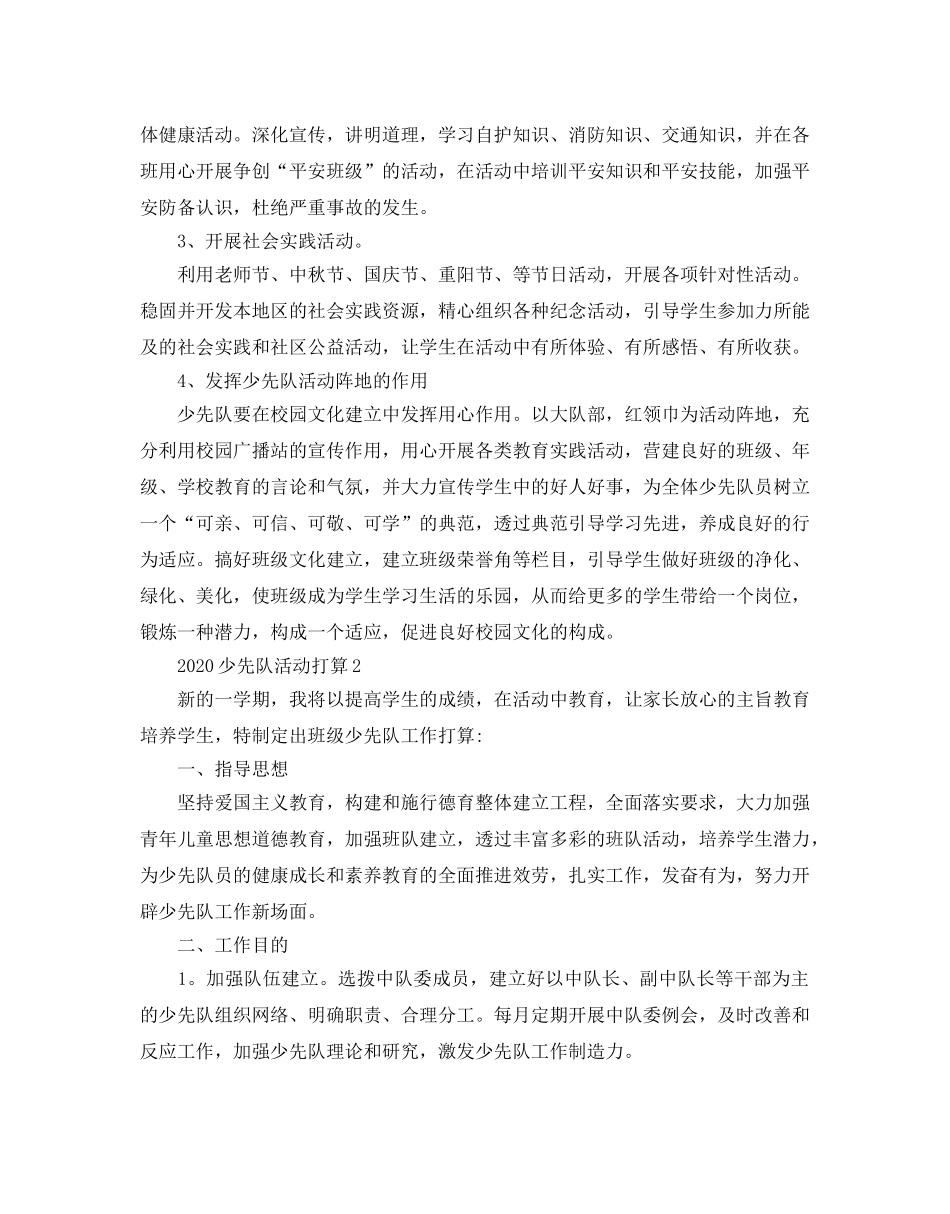 少先队活动参考计划书2 _第3页