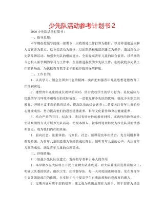 少先队活动参考计划书2 