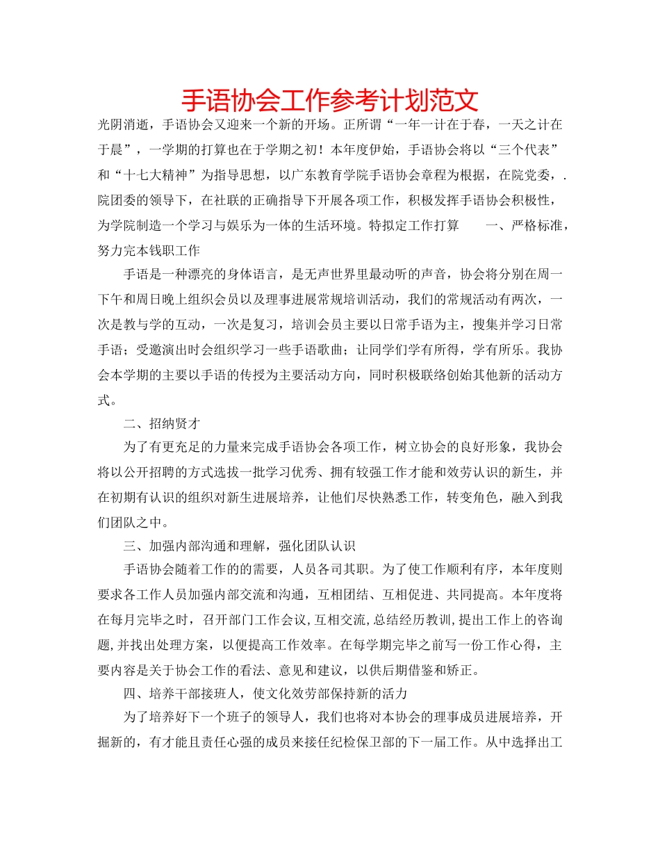 手语协会工作参考计划范文 _第1页