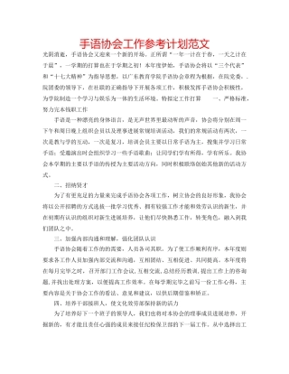 手语协会工作参考计划范文 