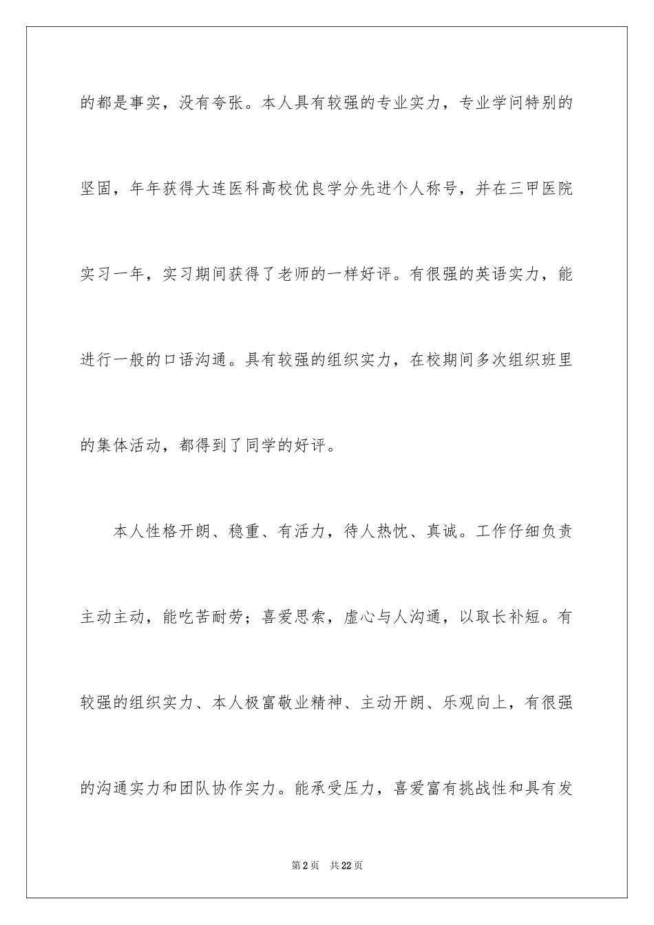 2024个人简历的自我评价_11_第2页