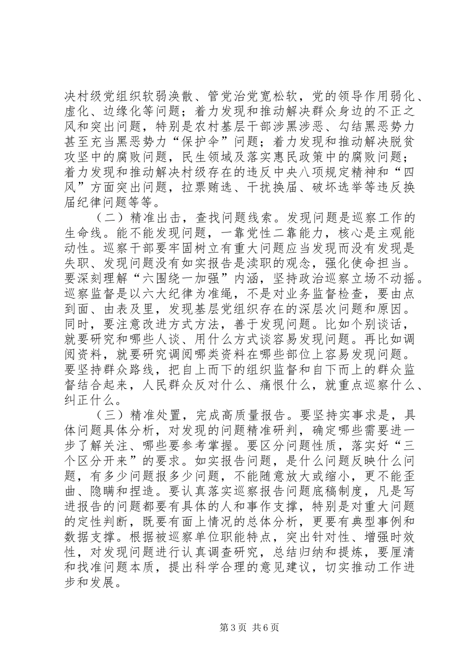 在XX年县委巡察工作动员会上的讲话发言_第3页