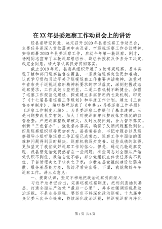 在XX年县委巡察工作动员会上的讲话发言