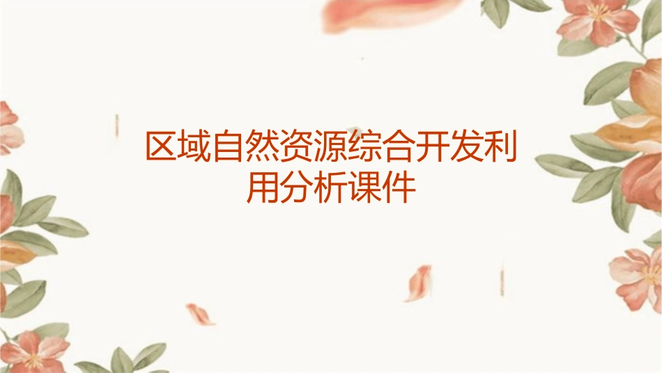 区域自然资源综合开发利用分析课件_第1页