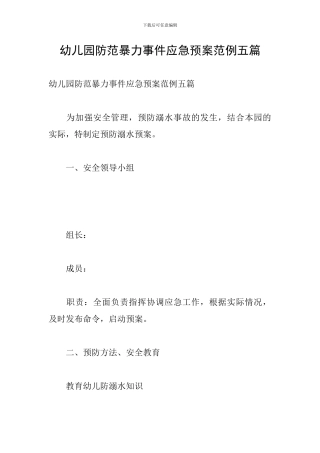 幼儿园防范暴力事件应急预案范例五篇