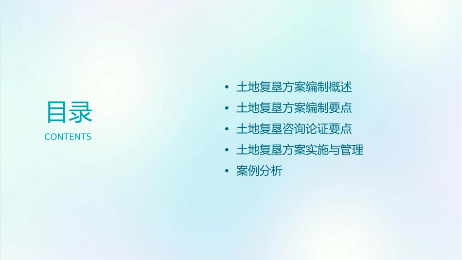 土地复垦方案编制及咨询论证要点通用课件_第2页
