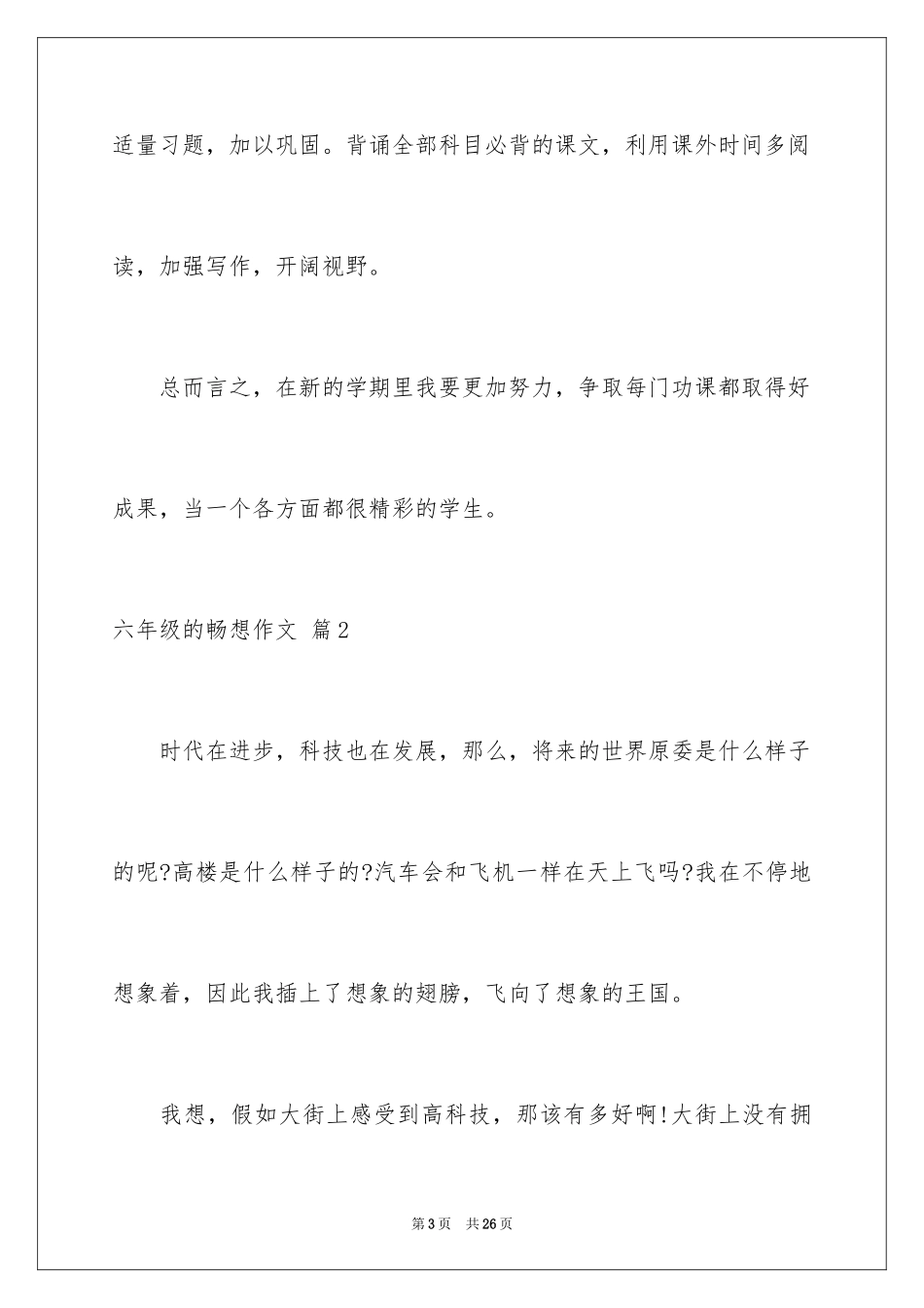 2024六年级的畅想作文_4_第3页