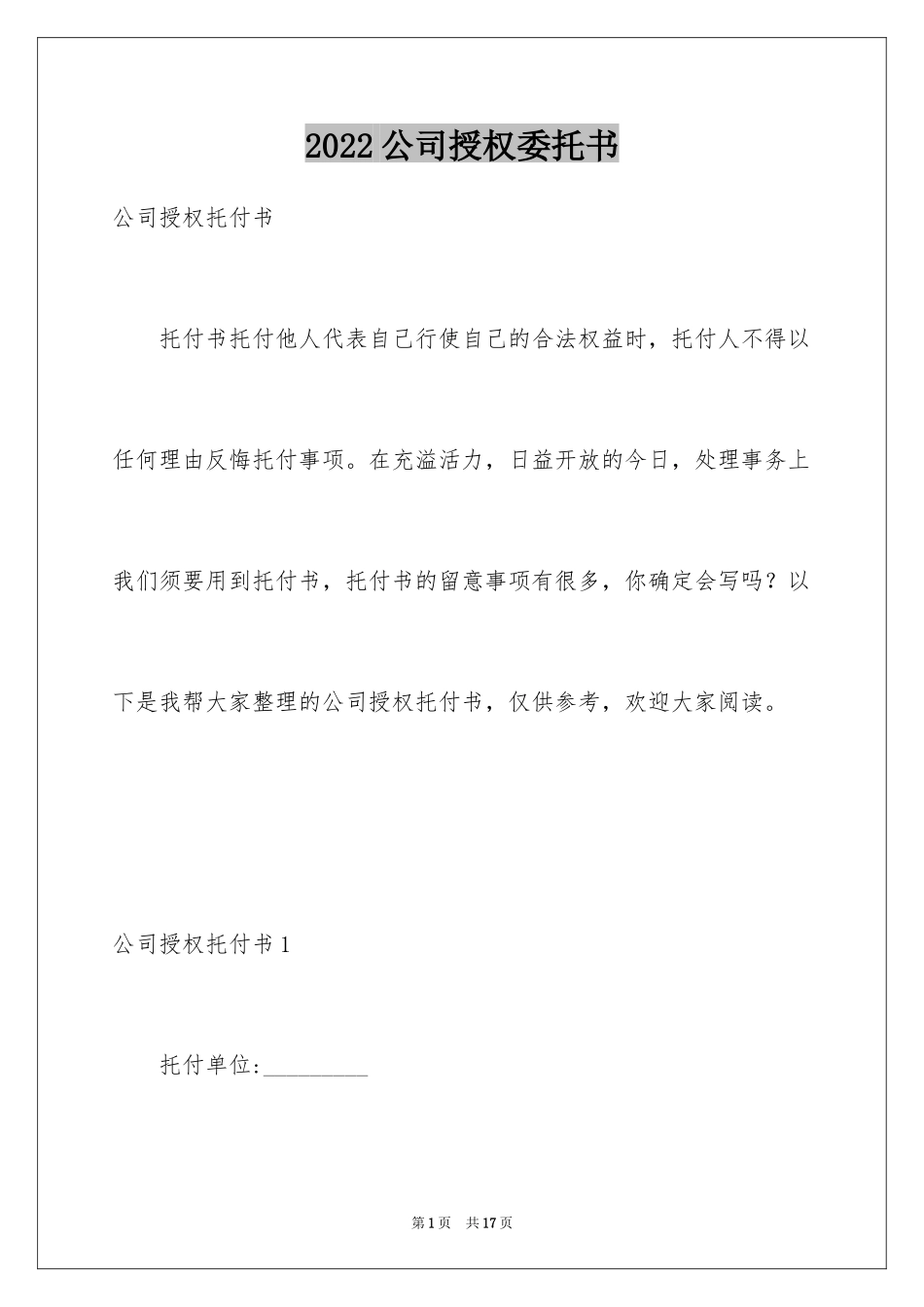 2024公司授权委托书_136_第1页