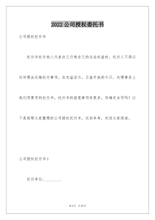 2024公司授权委托书_136