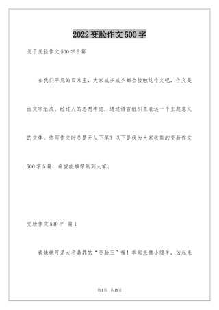2024变脸作文500字