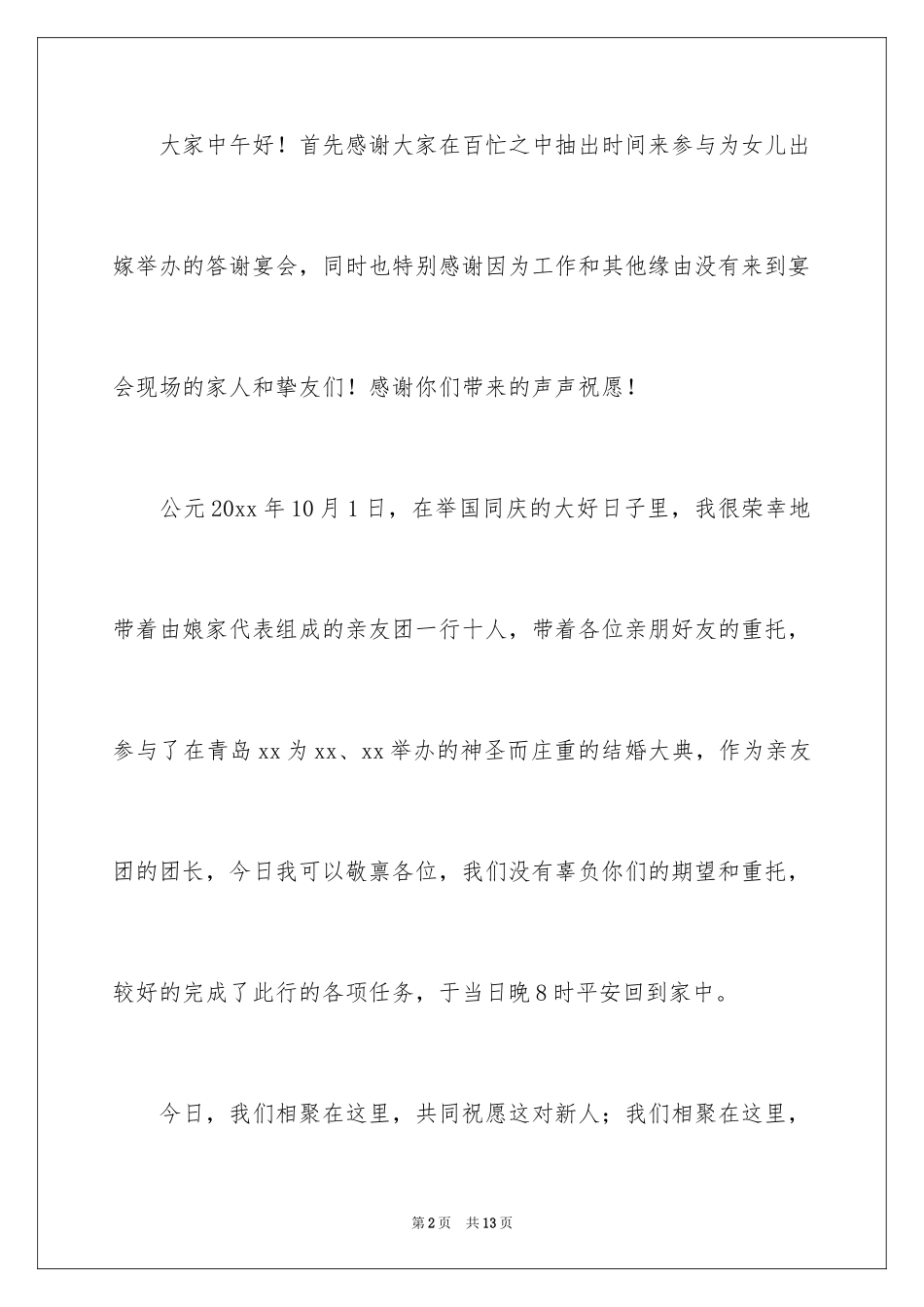 2024婚前宴请答谢词_第2页