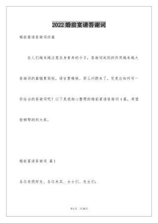 2024婚前宴请答谢词