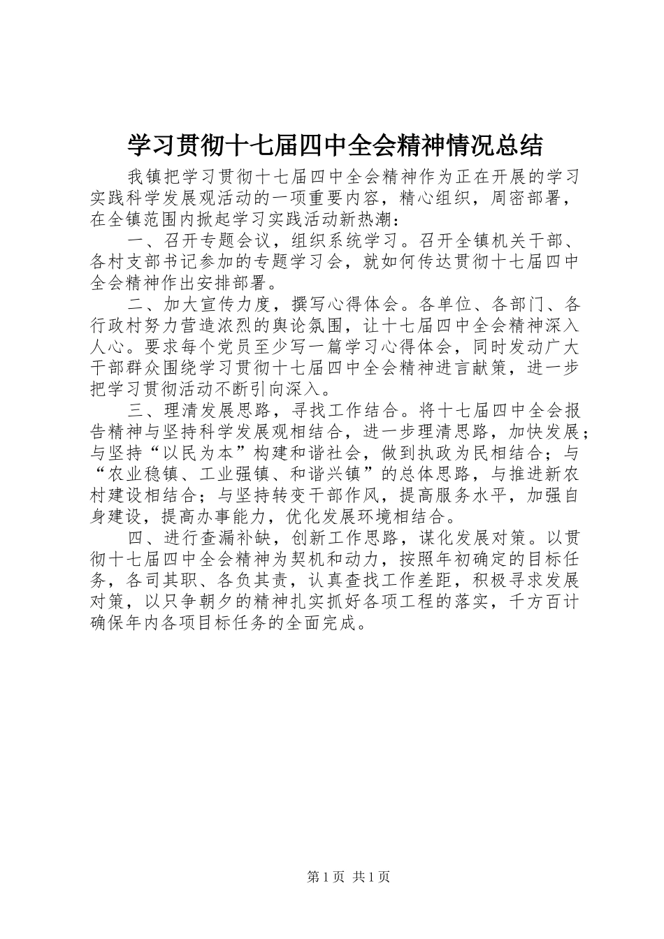 学习贯彻十七届四中全会精神情况总结 _第1页