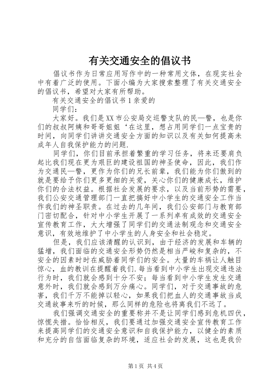 有关交通安全的倡议书_第1页