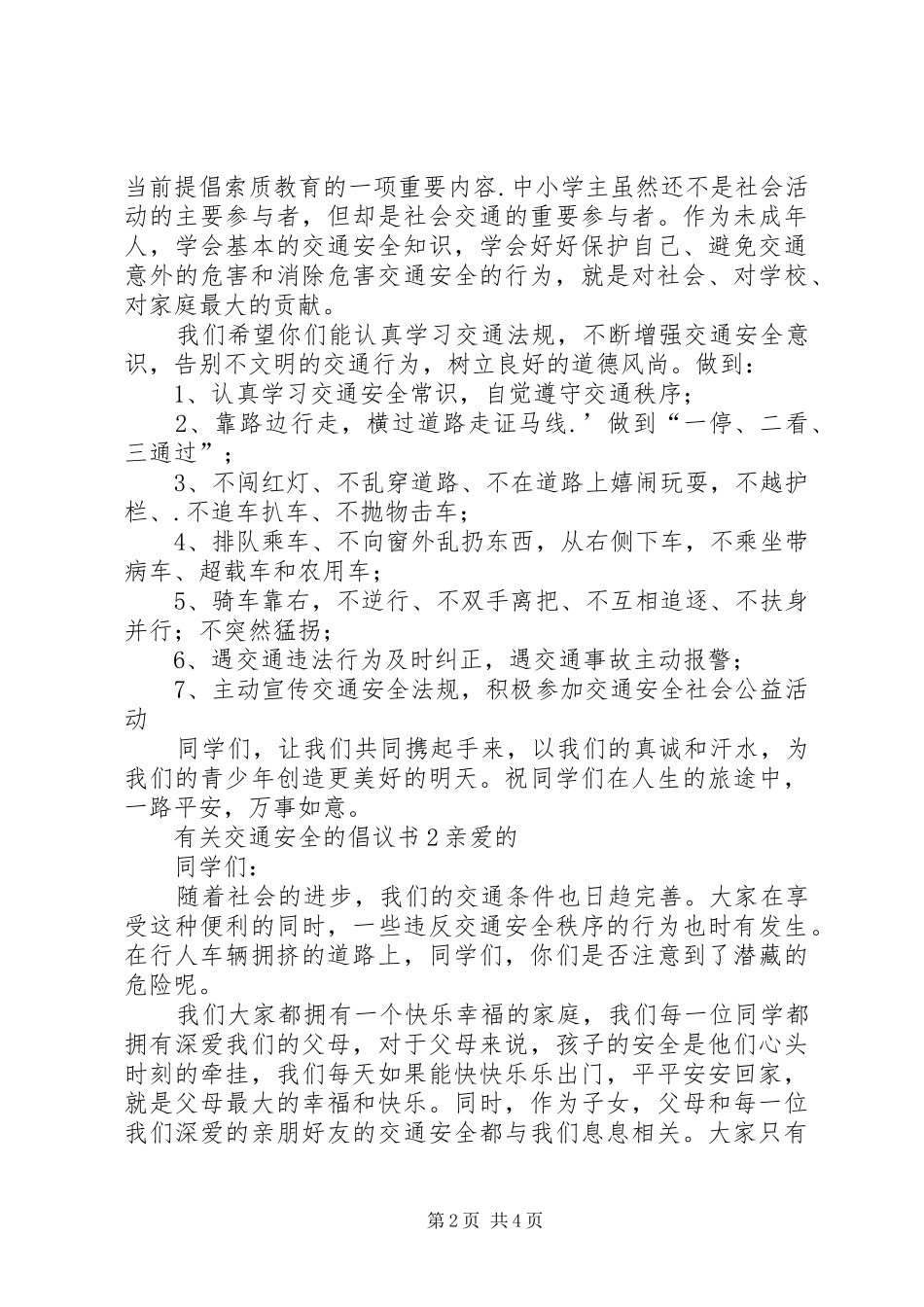 有关交通安全的倡议书_第2页