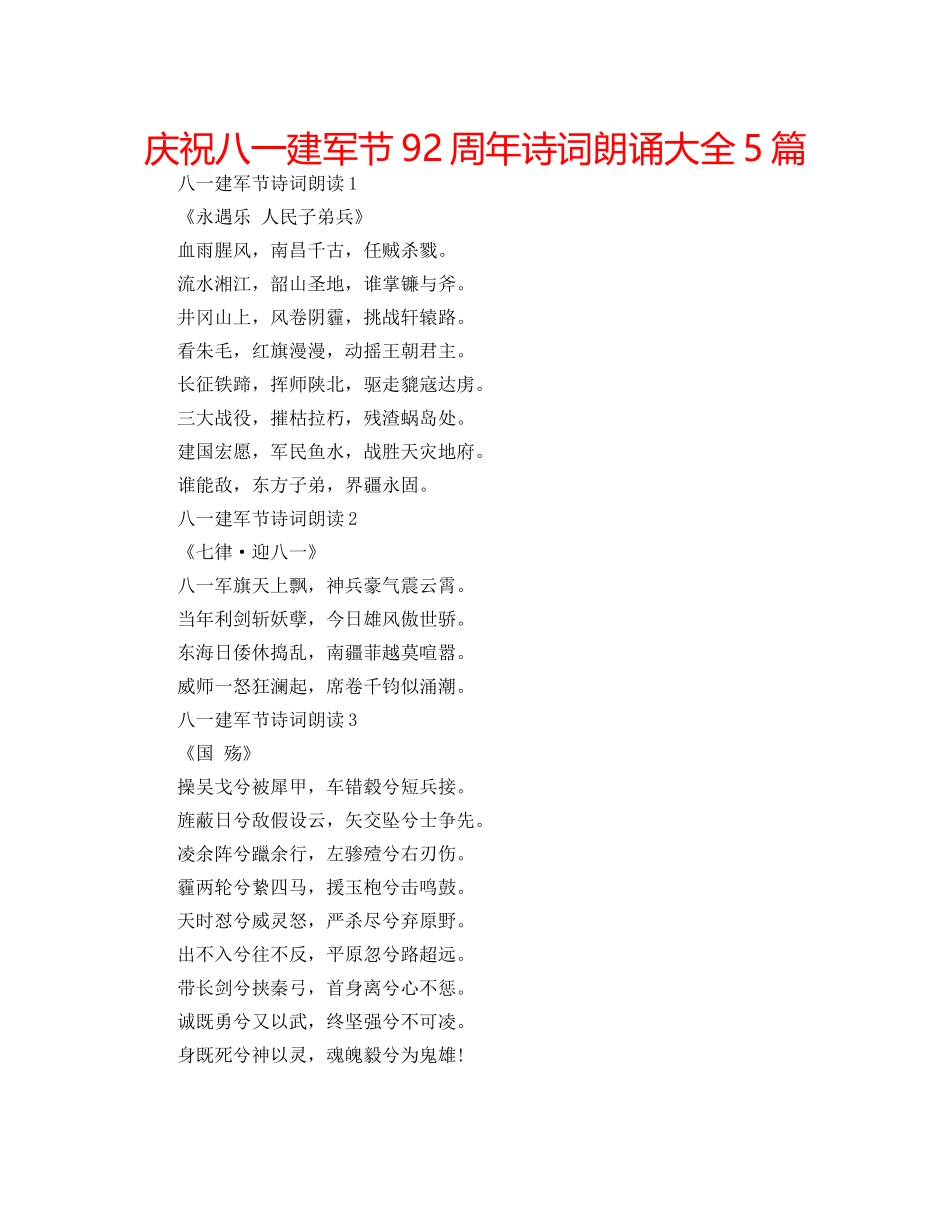 庆祝八一建军节92周年诗词朗诵大全5篇 _第1页