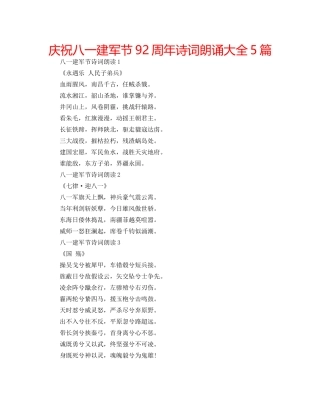 庆祝八一建军节92周年诗词朗诵大全5篇 