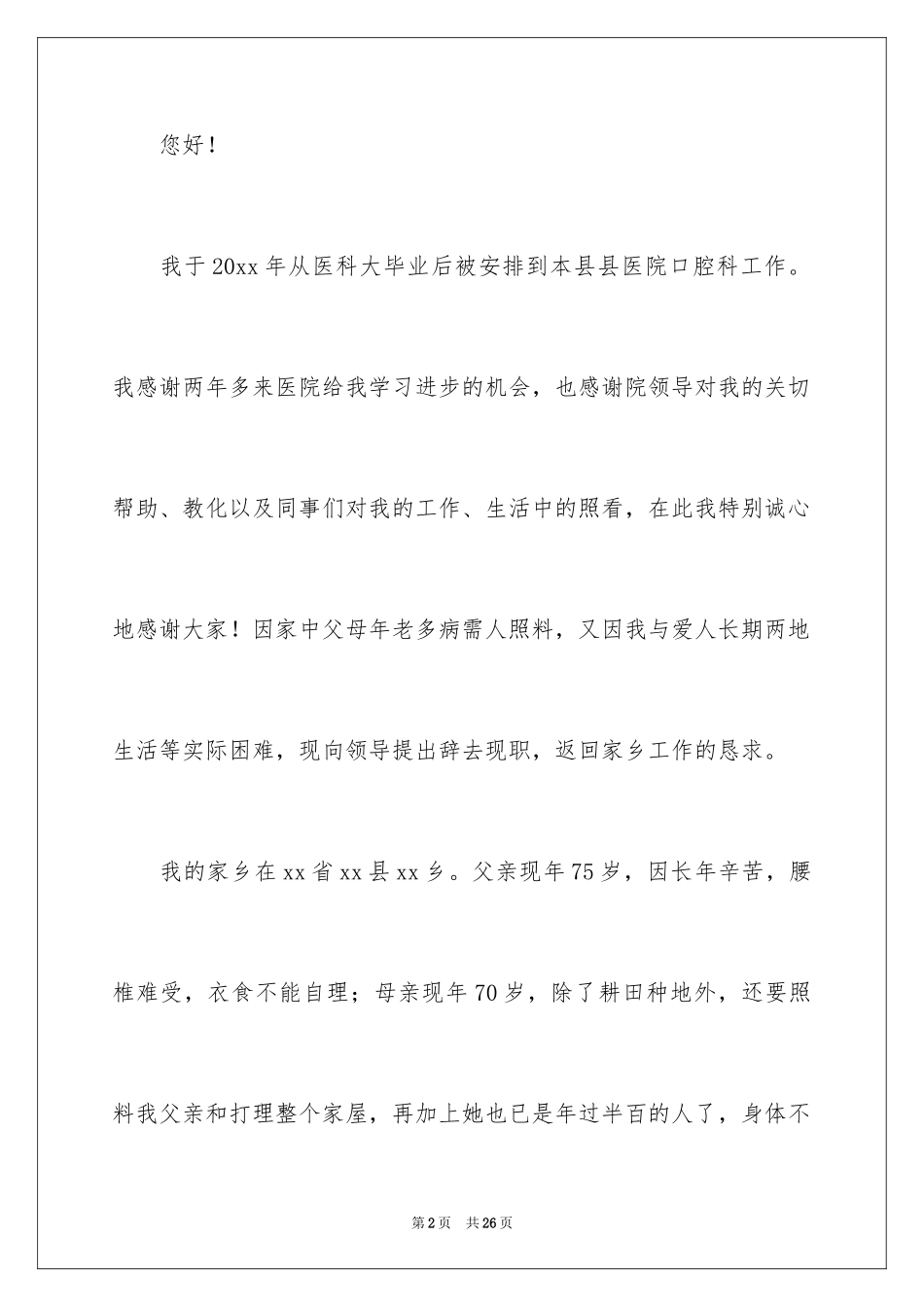 2024口腔科医生辞职报告_7_第2页