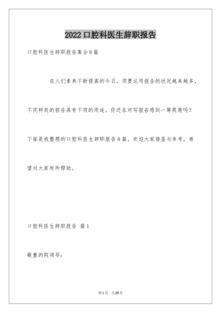 2024口腔科医生辞职报告_7