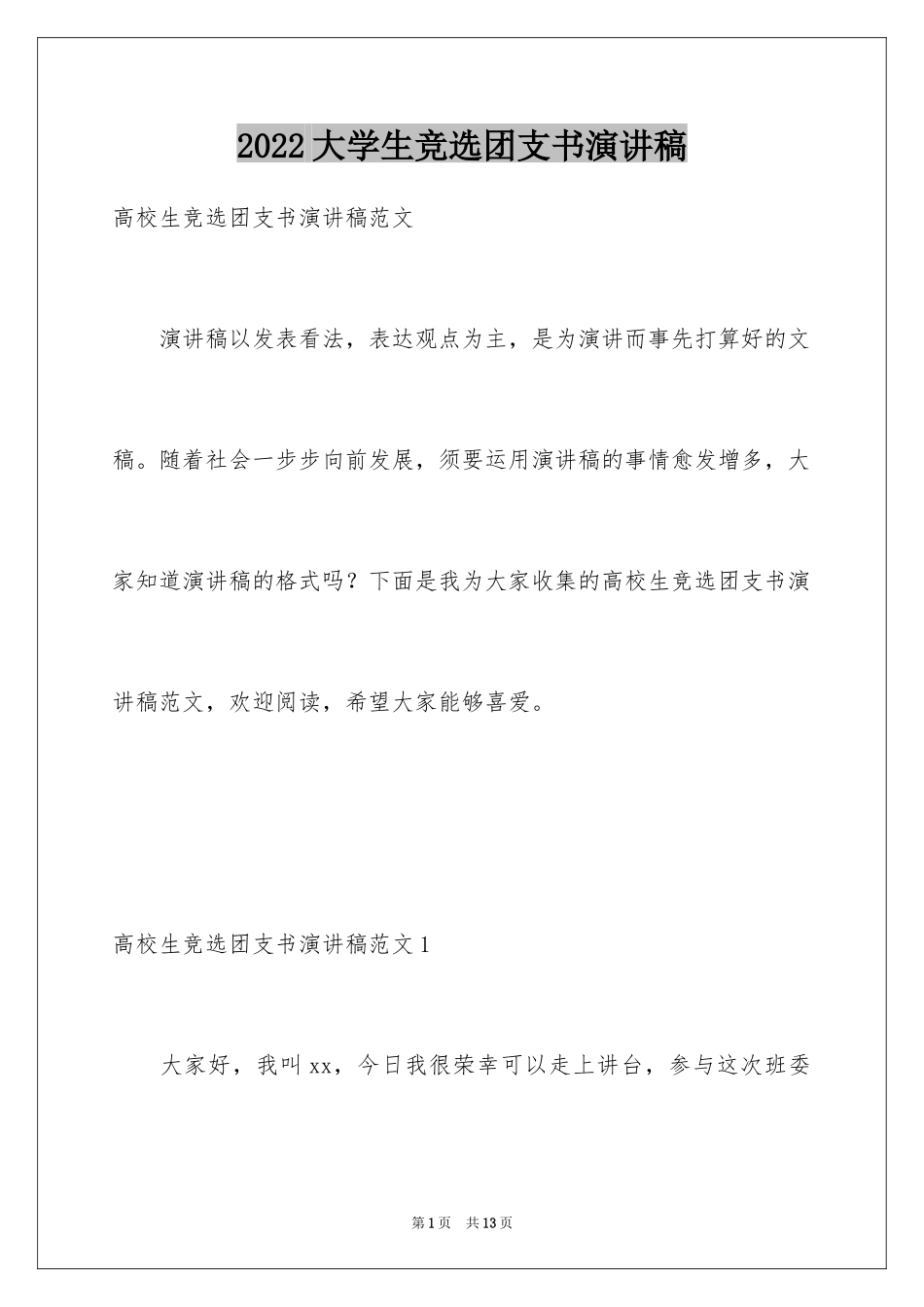 2024大学生竞选团支书演讲稿_第1页