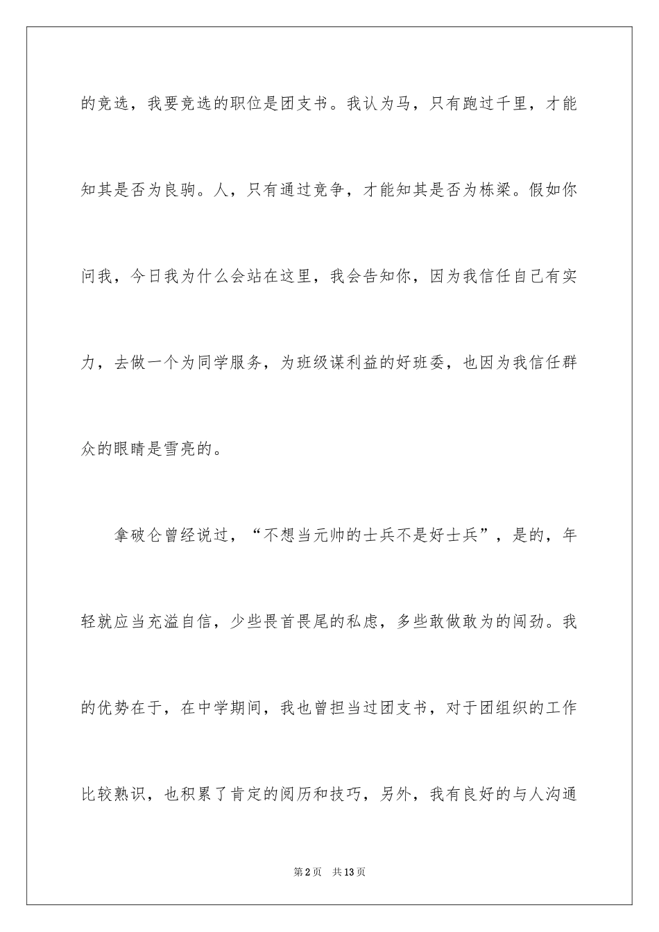 2024大学生竞选团支书演讲稿_第2页