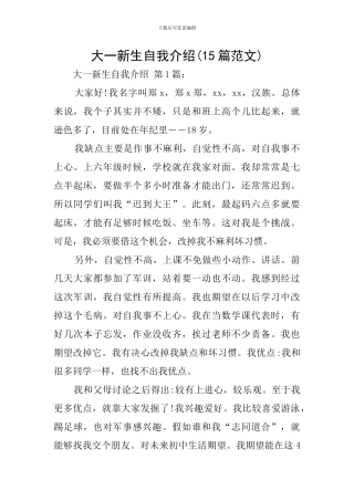 大一新生自我介绍(15篇范文)