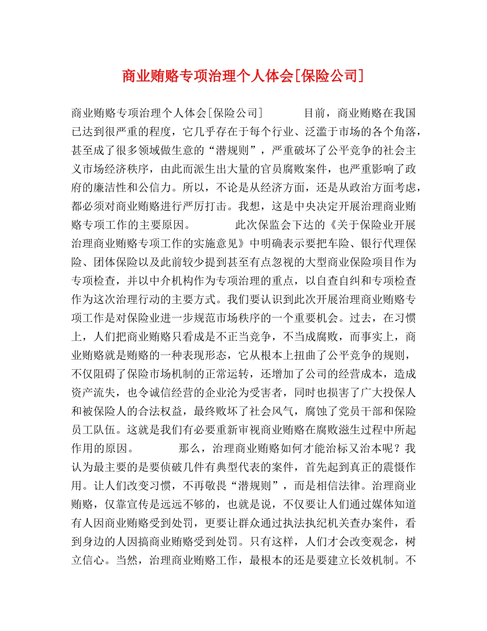 商业贿赂专项治理个人体会[保险公司] _第1页