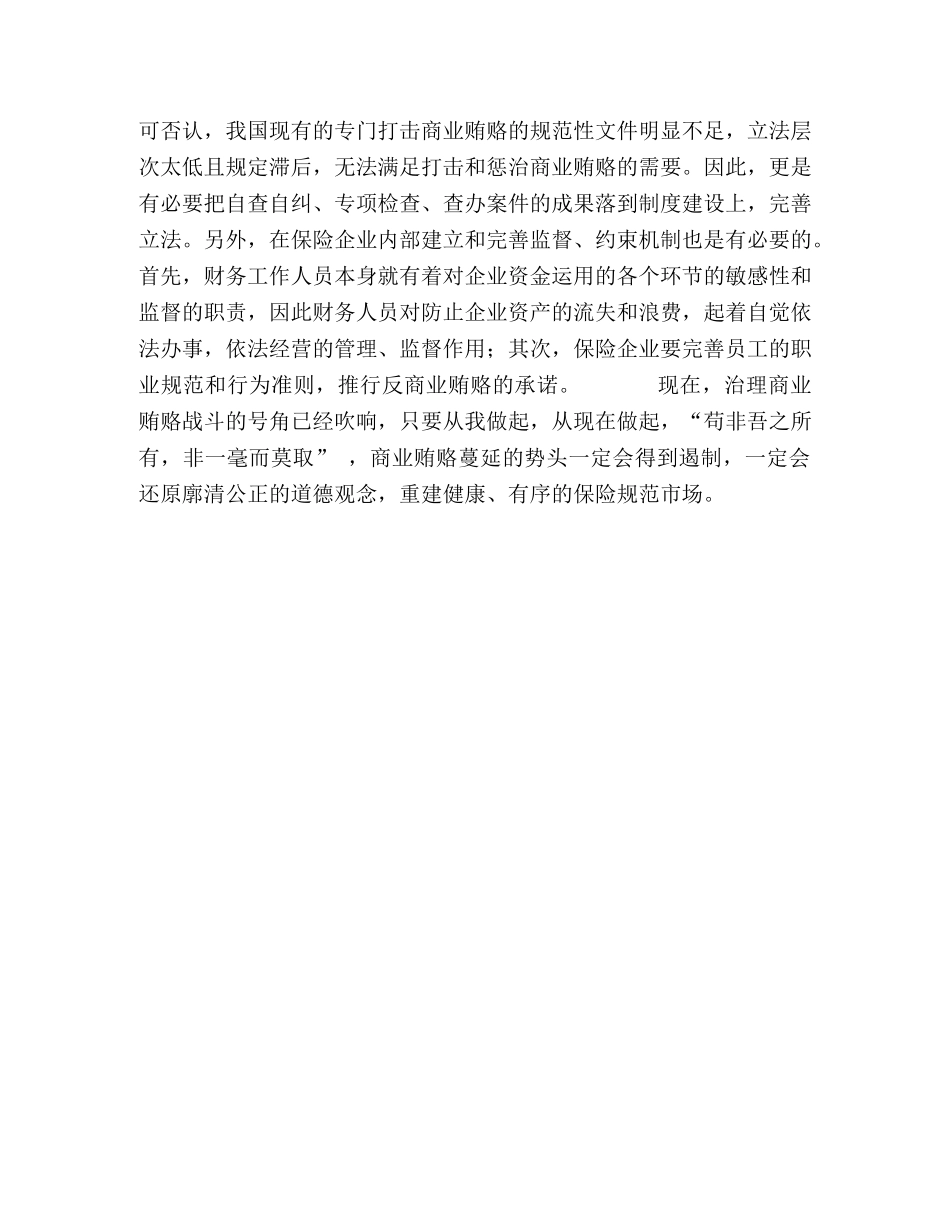 商业贿赂专项治理个人体会[保险公司] _第2页