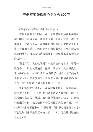 养老院实践活动心得体会800字