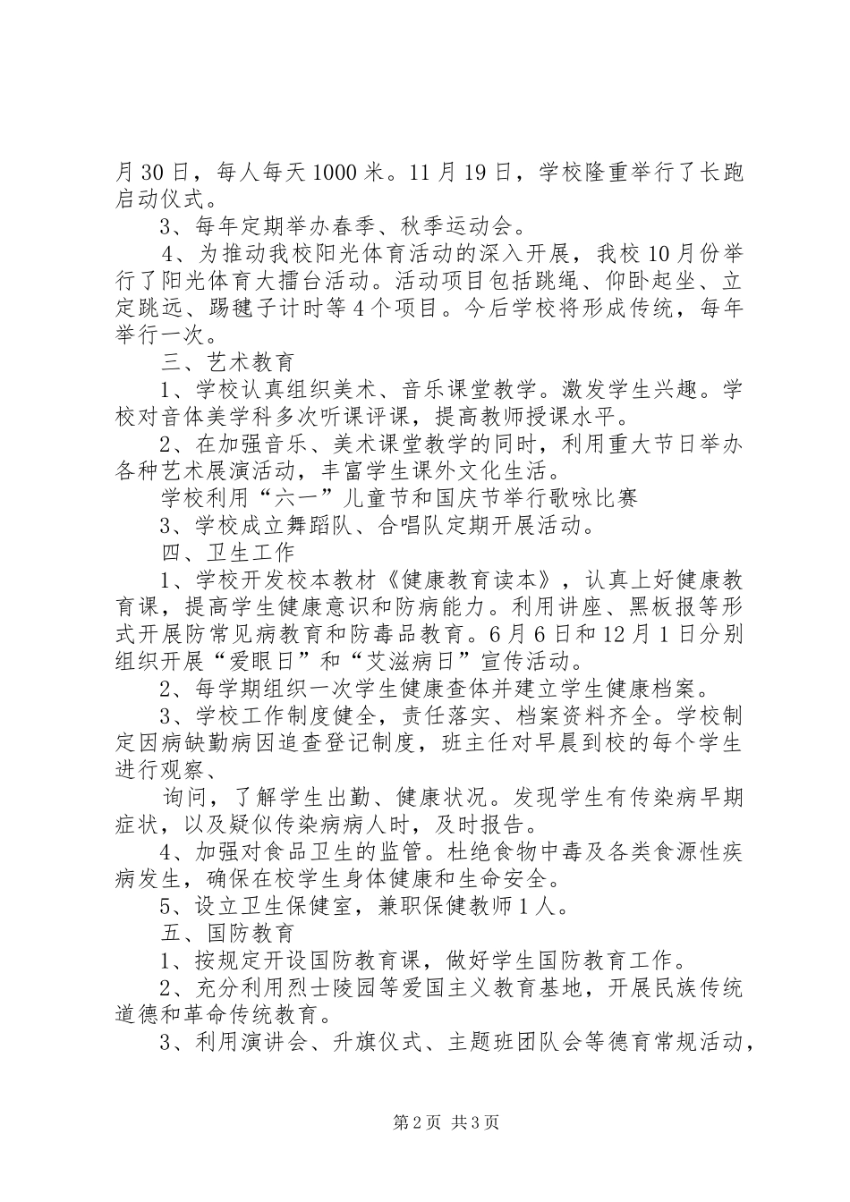 学校体卫艺国防教育工作总结 _第2页