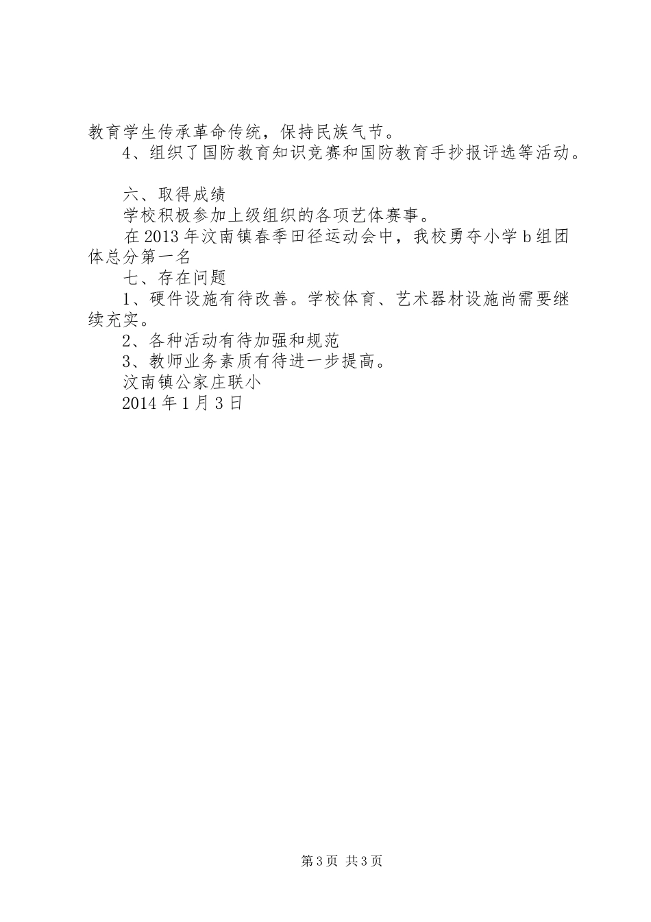 学校体卫艺国防教育工作总结 _第3页