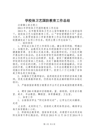 学校体卫艺国防教育工作总结 