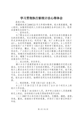 学习贯彻执行新统计法体会心得