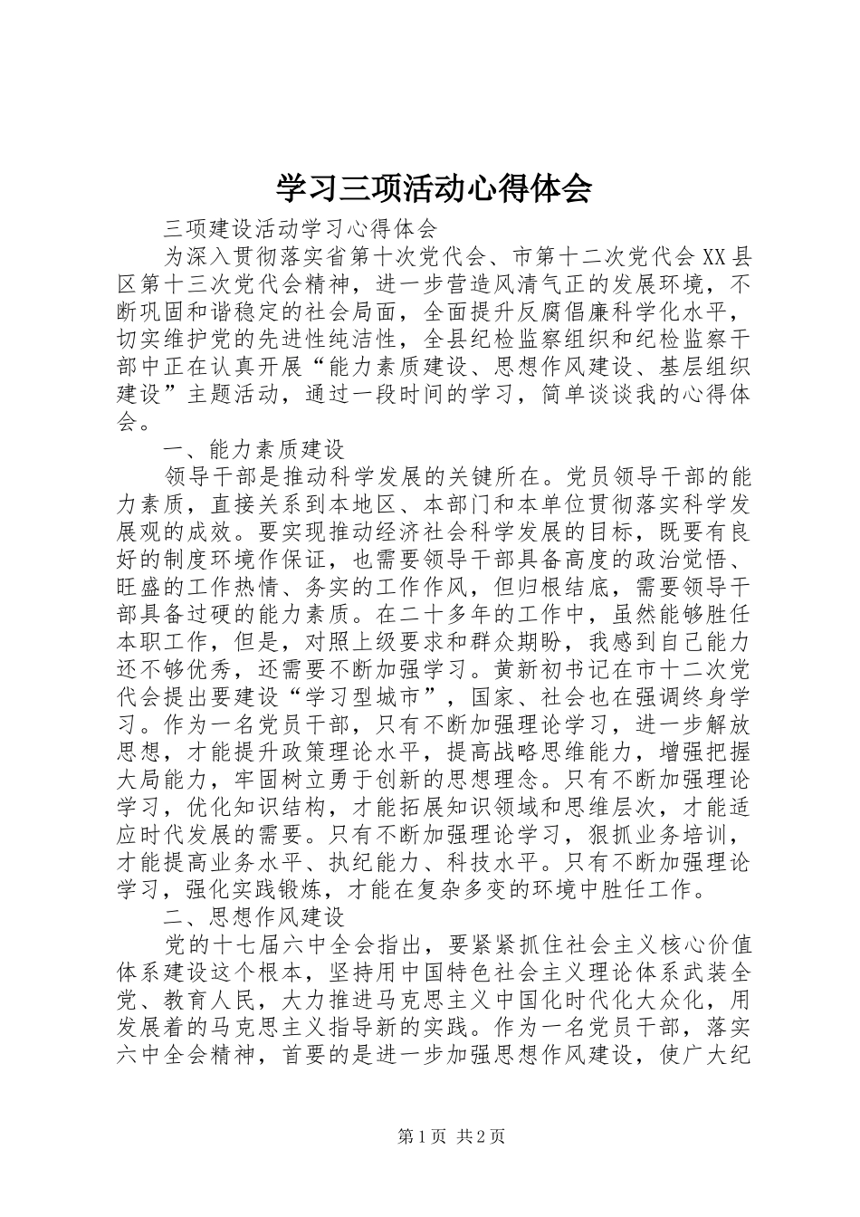 学习三项活动体会心得_第1页