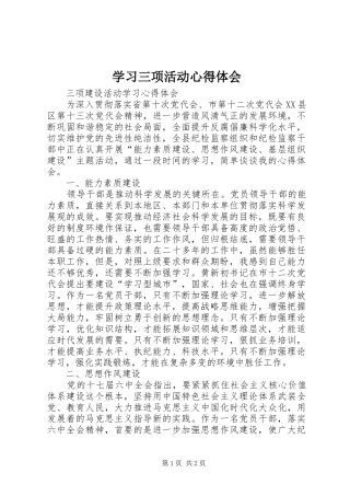 学习三项活动体会心得