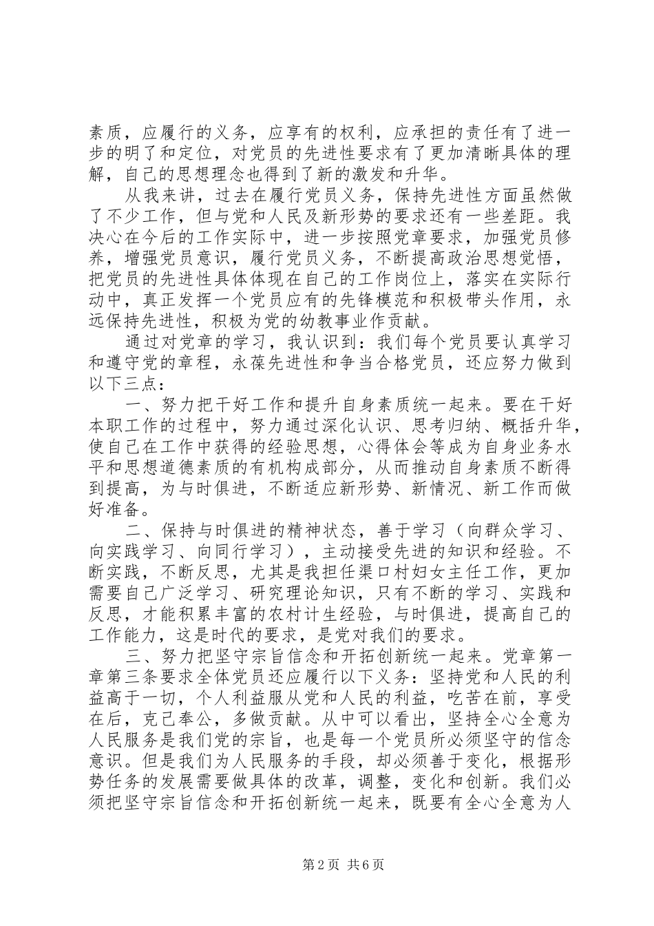 学习新党章作合格党员心得3篇_第2页