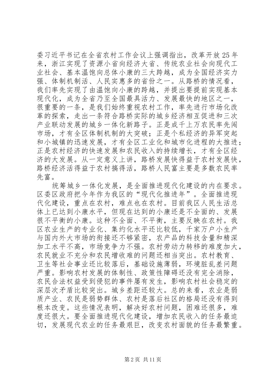 在全区农村工作会议上的讲话发言(1)_第2页